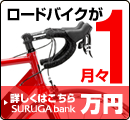スルガ銀行ロードバイクローン