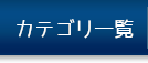 カテゴリ一覧