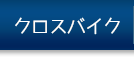 クロスバイク