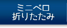 ミニベロ・折りたたみ