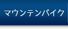 マウンテンバイク