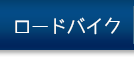 ロードバイク