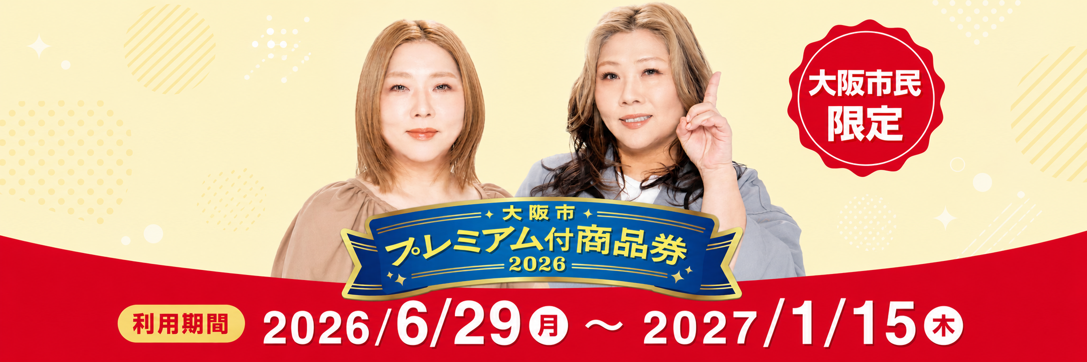 大阪市プレミアム付商品券