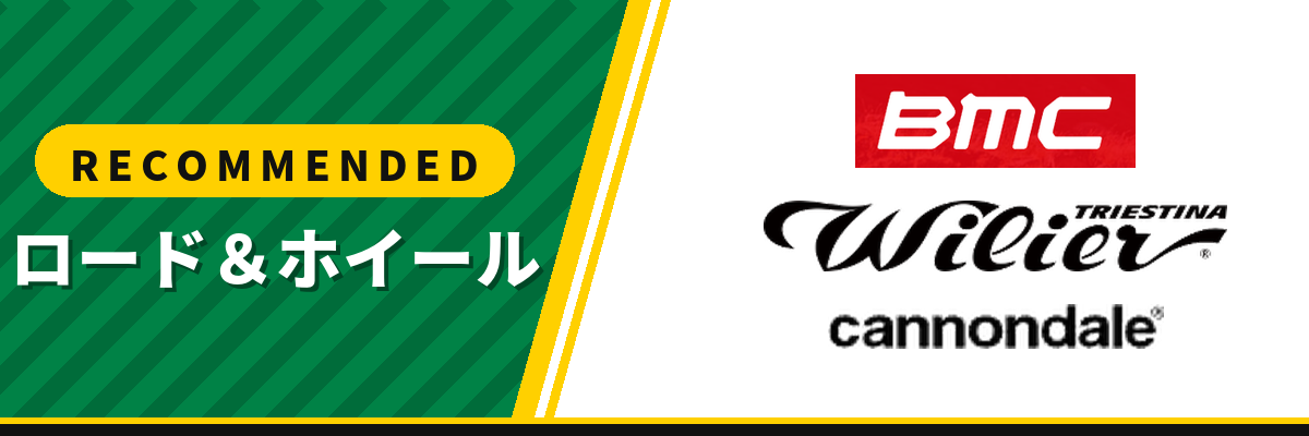 おすすめロード&ホイール