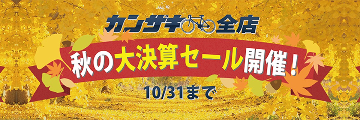 秋の大決算セール
